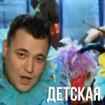 Руки вверх - Детская